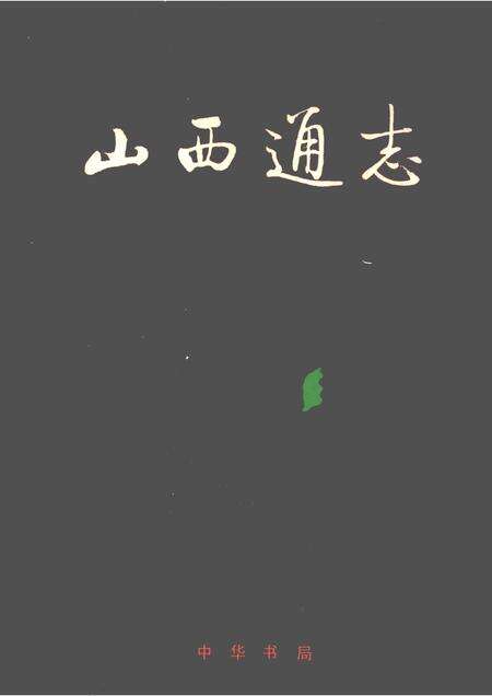 1998-山西通志  第34卷  政法志  审判篇.pdf电子版_山西省志