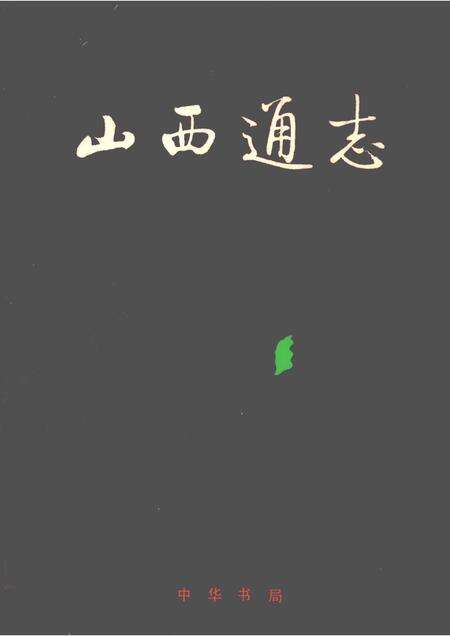 1998-山西通志  第41卷  卫生医药志  医药篇.pdf电子版_山西省志缩略图