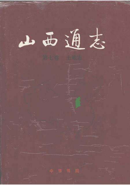 1998-山西通志  第7卷  土地志.pdf电子版_山西省志缩略图