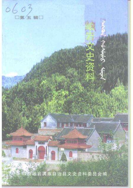 1998-岫岩文史资料  第5辑.pdf电子版_辽宁省志缩略图
