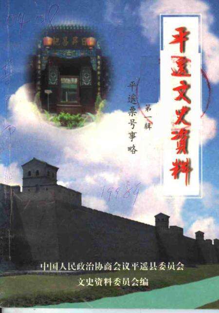 1998-平遥文史资料  第1辑.pdf电子版_山西省志缩略图