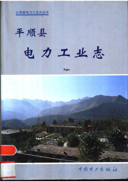 1998-平顺县电力工业志.pdf电子版_山西省志缩略图