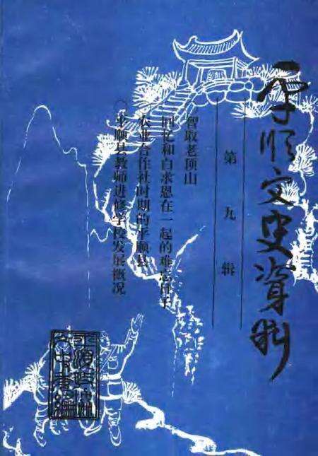 1998-平顺文史资料  第9辑.pdf电子版_山西省志缩略图
