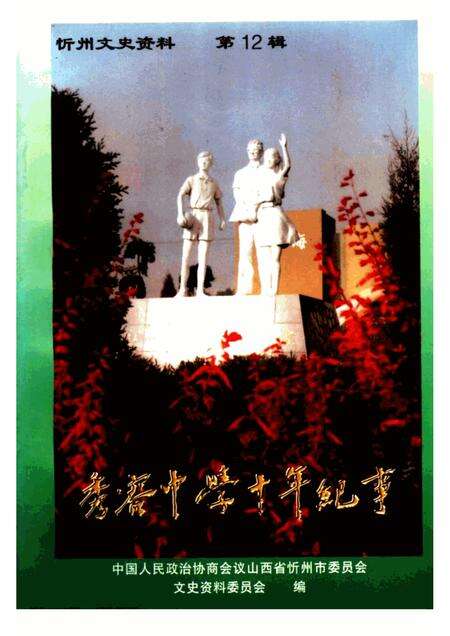 1998-忻州文史资料  第12辑  秀容中学十年纪事.pdf电子版_山西省志缩略图