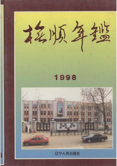 1998-抚顺年鉴  1998.pdf电子版_辽宁省志缩略图