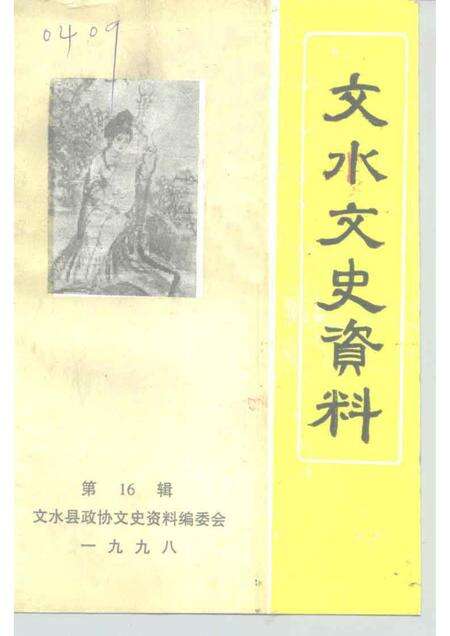 1998-文水文史资料  第16辑.pdf电子版_山西省志缩略图