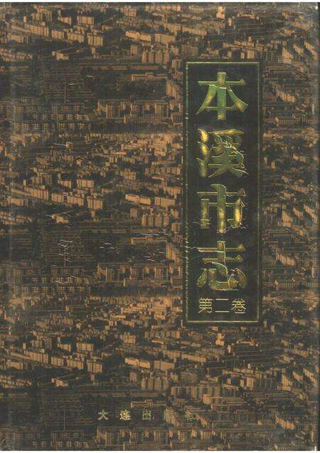 1998-本溪市志  第2卷.pdf电子版_辽宁省志缩略图