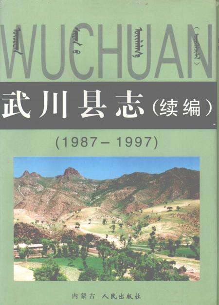 1998-武川县志  续编  1987-1997.pdf电子版_内蒙古志缩略图