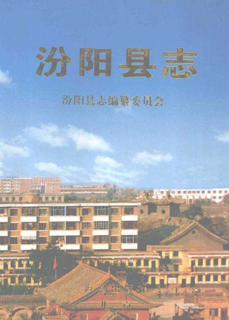 1998-汾阳县志.pdf电子版_山西省志缩略图