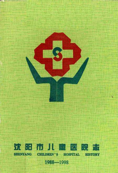 1998-沈阳市儿童医院志.pdf电子版_辽宁省志缩略图