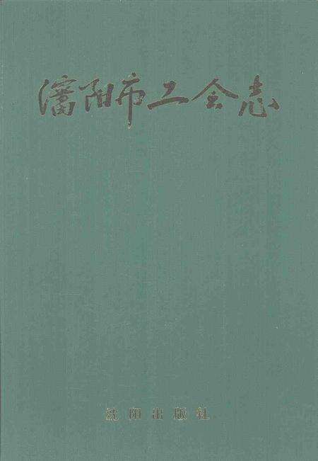 1998-沈阳市工会志.pdf电子版_辽宁省志缩略图