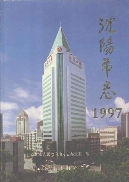 1998-沈阳市志  1997.pdf电子版_辽宁省志缩略图