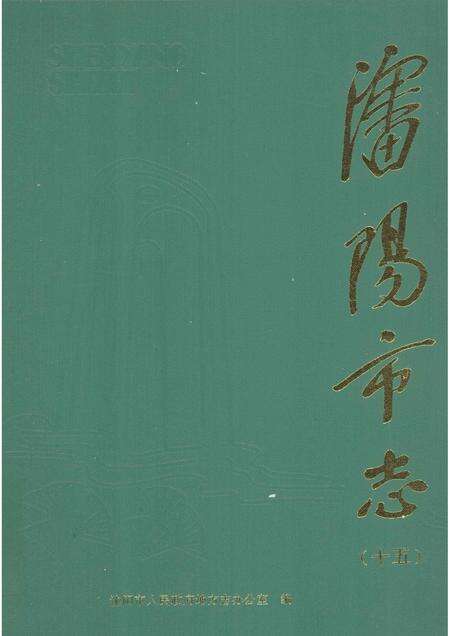 1998-沈阳市志  第15卷  政党·政协·社会团体.pdf电子版_辽宁省志缩略图