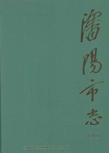 1998-沈阳市志  第8卷：农业.pdf电子版_辽宁省志缩略图