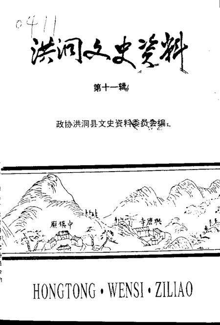 1998-洪洞县文史资料  第11辑  洪洞历代书画家小传.pdf电子版_山西省志缩略图