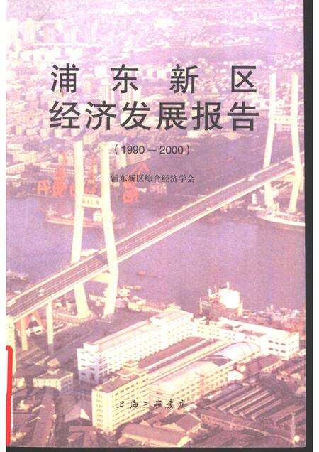 1998-浦东新区经济发展  1990-2000.pdf电子版_上海市志缩略图