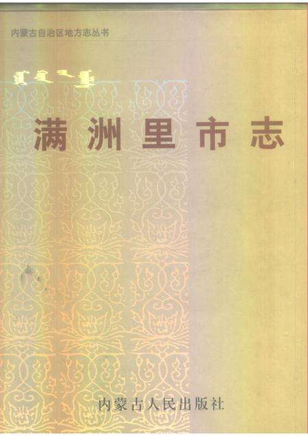 1998-满洲里市志.pdf电子版_内蒙古志缩略图