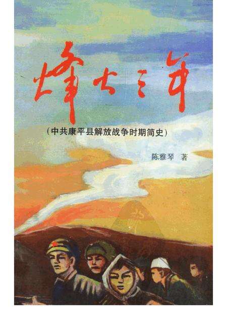 1998-烽火三年  中共康平县解放战争时期简史.pdf电子版_辽宁省志缩略图