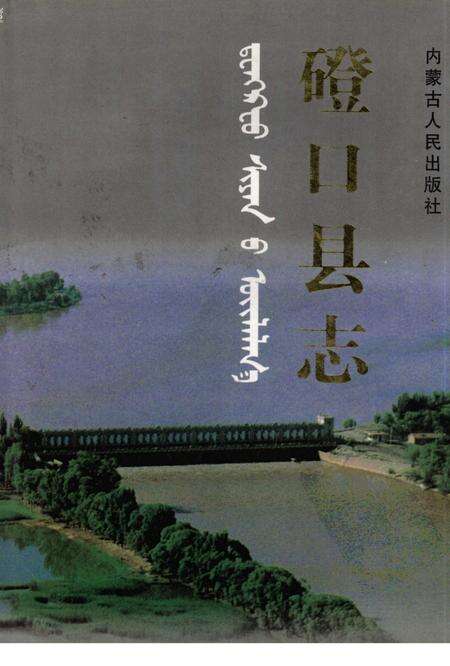 1998-磴口县志.pdf电子版_内蒙古志缩略图
