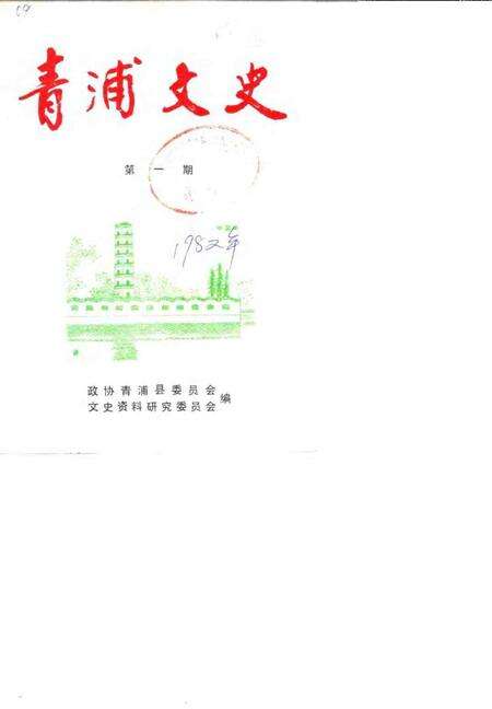 -青浦文史  第1辑.pdf电子版_上海市志缩略图