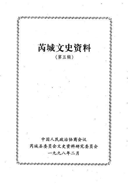 1998-芮城文史资料  第5辑.pdf电子版_山西省志缩略图