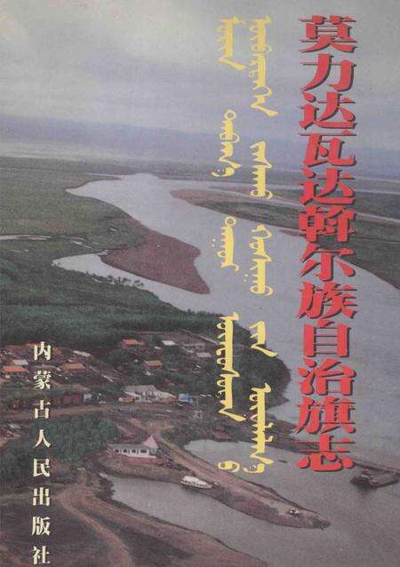 1998-莫力达瓦达斡尔族自治旗志.pdf电子版_内蒙古志缩略图