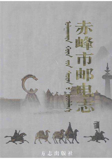 1998-赤峰市邮电志.pdf电子版_内蒙古志缩略图