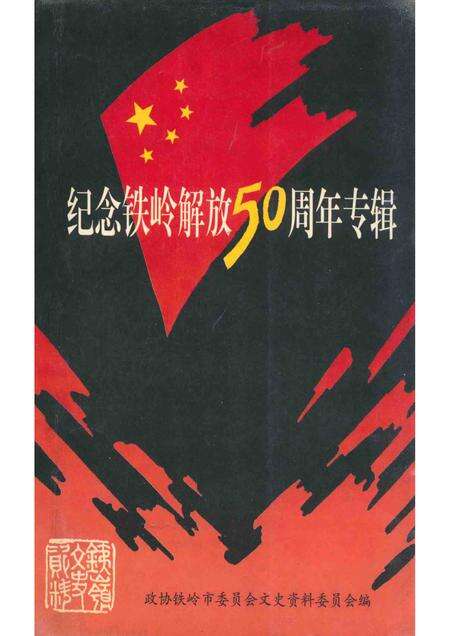 1998-铁岭文史资料  第11辑  纪念铁岭解放50周年专辑.pdf电子版_辽宁省志缩略图