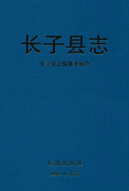 1998-长子县志.pdf电子版_山西省志缩略图