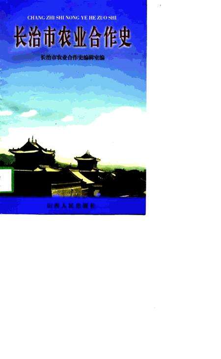 1998-长治市农业合作史  1941-1994.pdf电子版_山西省志缩略图