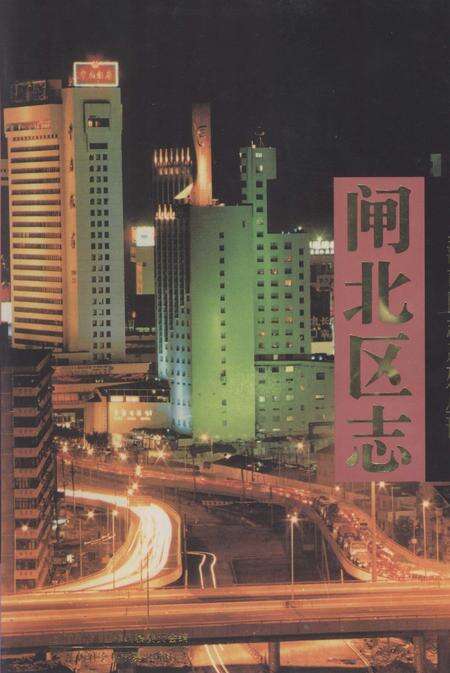 1998-闸北区志.pdf电子版_上海市志缩略图