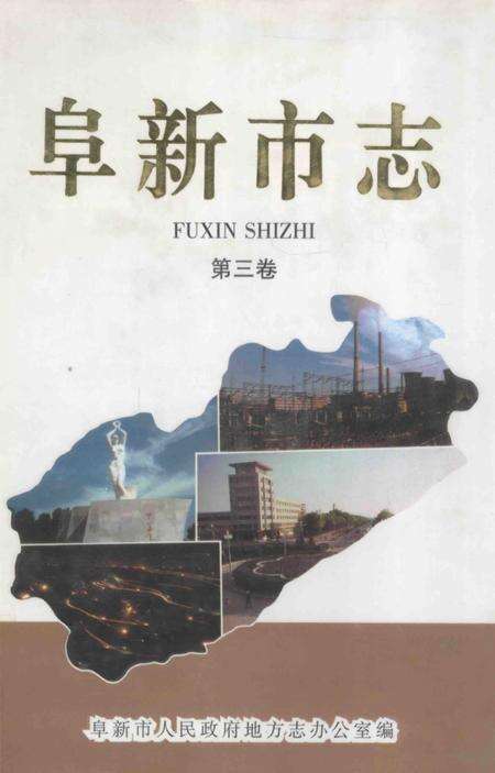 1998-阜新市志  第3卷.pdf电子版_辽宁省志缩略图