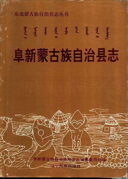 1998-阜新蒙古族自治县志.pdf电子版_辽宁省志缩略图