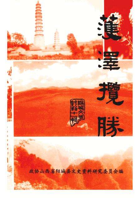 1998-阳城文史资料  第11辑  获泽揽胜.pdf电子版_山西省志缩略图