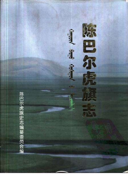 1998-陈巴尔虎旗志.pdf电子版_内蒙古志缩略图