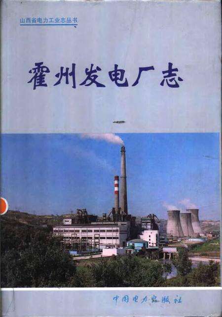 1998-霍州发电厂志.pdf电子版_山西省志缩略图
