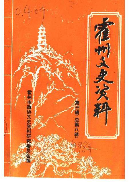 1998-霍州文史资料  第3辑  总第8辑.pdf电子版_山西省志缩略图