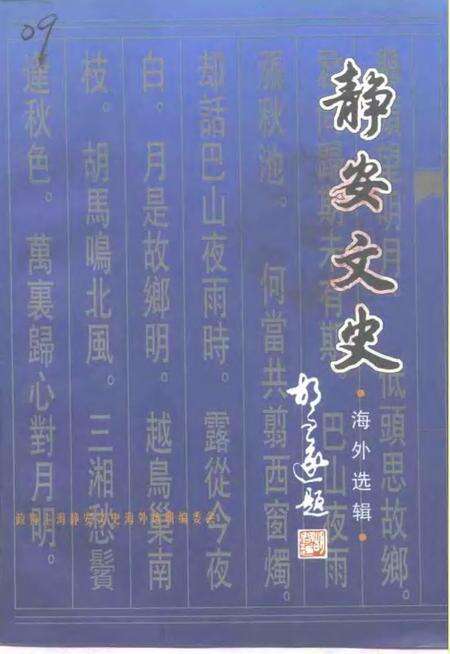 1998-静安文史  第11辑  海外选辑.pdf电子版_上海市志缩略图