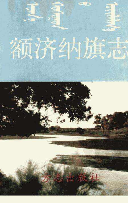 1998-额济纳旗志.pdf电子版_内蒙古志缩略图