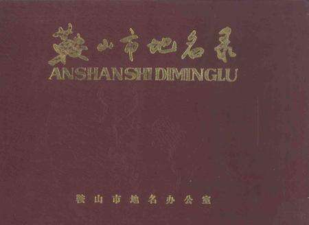 -鞍山市地名录.pdf电子版_辽宁省志缩略图