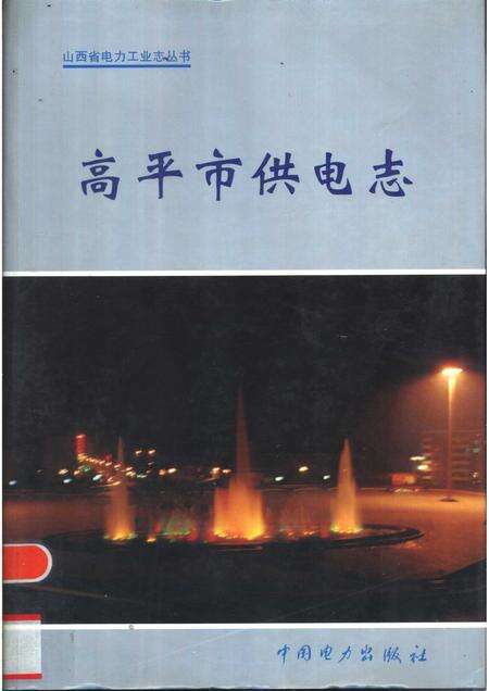 1998-高平市供电志.pdf电子版_山西省志缩略图