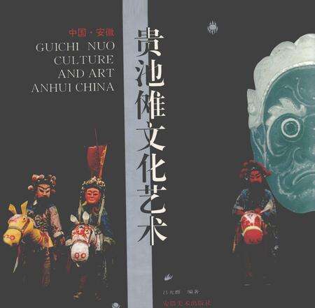 1998版中国·安徽贵池傩文化艺术.pdf电子版_安徽省志缩略图
