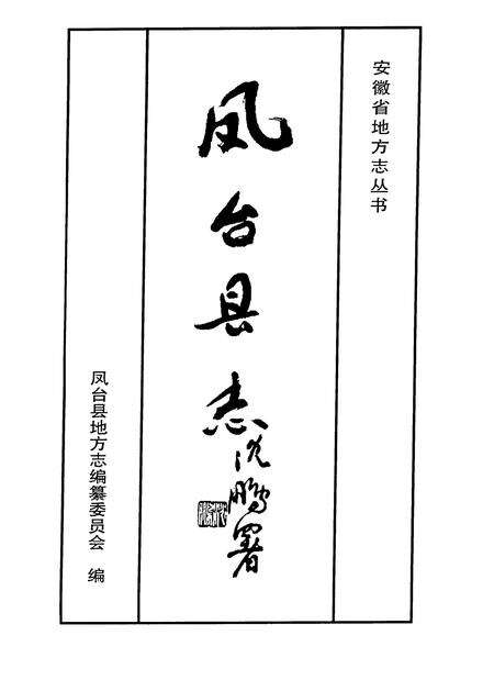 1998版凤台县志.pdf电子版_安徽省志缩略图