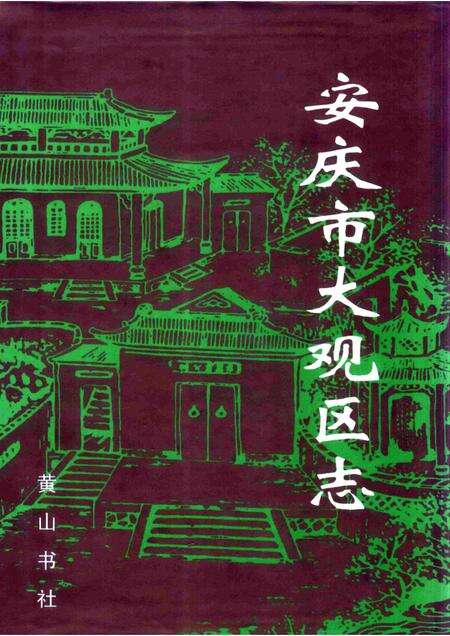 1998版安庆市大观区志.pdf电子版_安徽省志缩略图