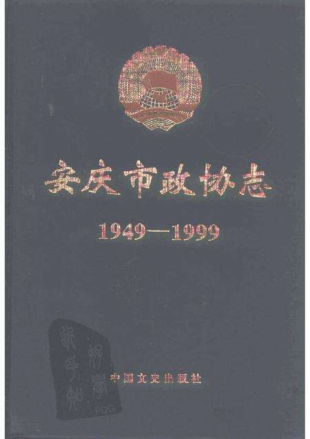 1998版安庆市政协志  1949-1999.pdf电子版_安徽省志缩略图