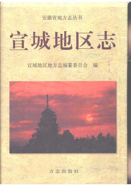 1998版宣城地区志.pdf电子版_安徽省志缩略图