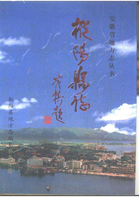 1998版枞阳县志.pdf电子版_安徽省志缩略图