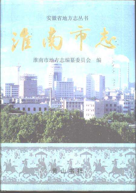 1998版淮南市志.pdf电子版_安徽省志缩略图