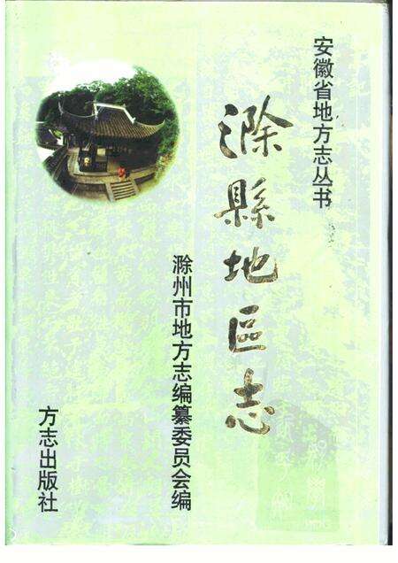 1998版滁县地方志.pdf电子版_安徽省志缩略图