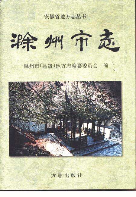 1998版滁州市志.pdf电子版_安徽省志缩略图